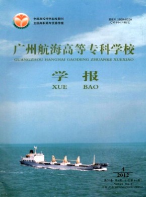 广州航海高等专科学校学报期刊
